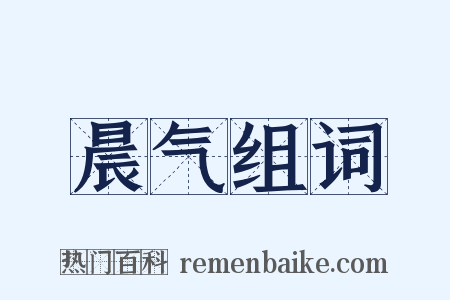 晨气组词是什么意思的图片